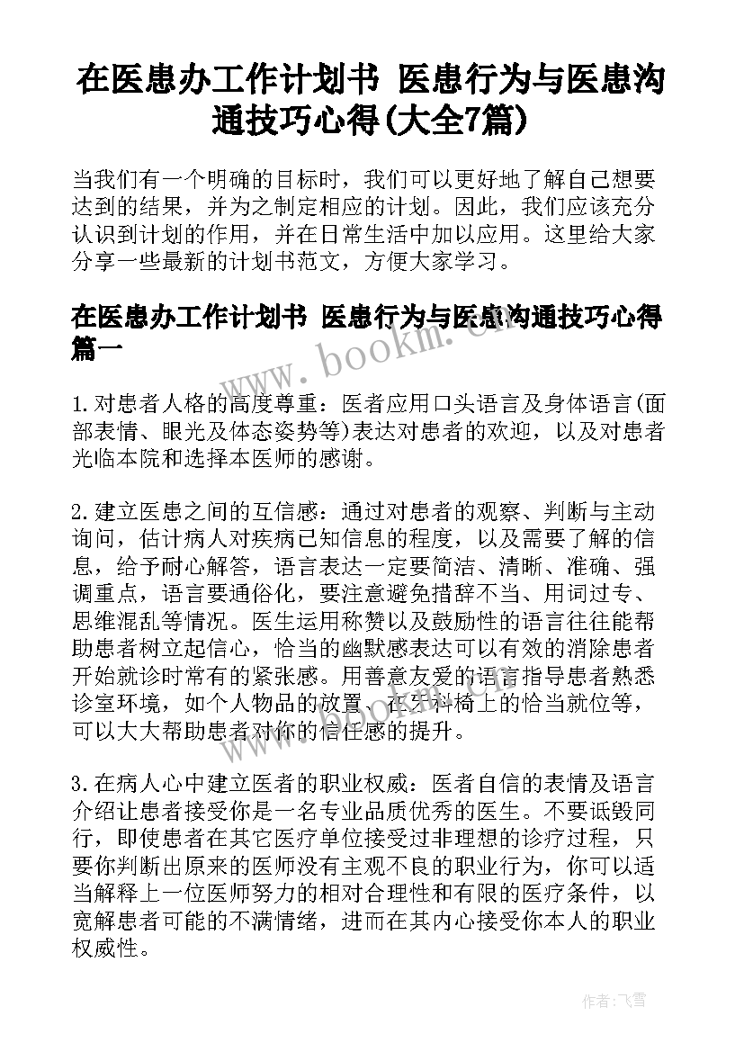 在医患办工作计划书 医患行为与医患沟通技巧心得(大全7篇)