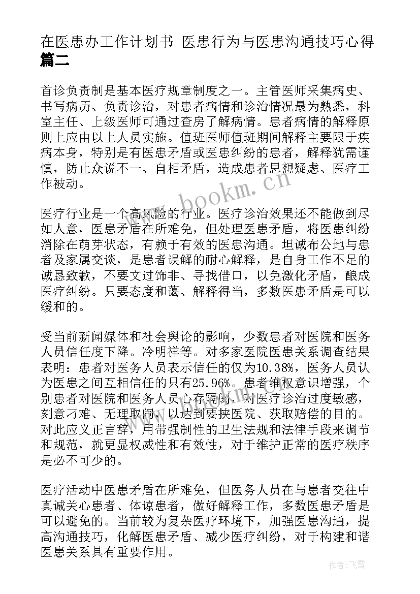 在医患办工作计划书 医患行为与医患沟通技巧心得(大全7篇)