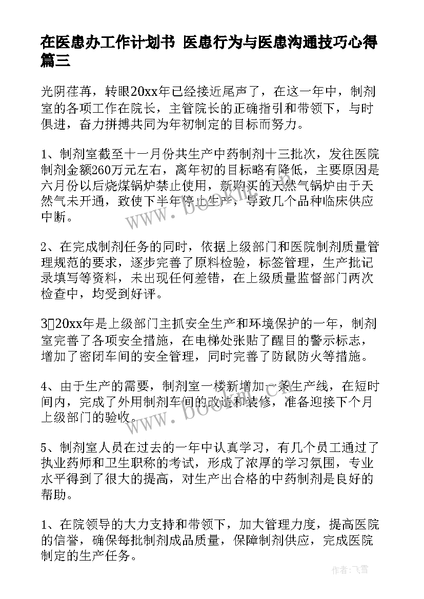 在医患办工作计划书 医患行为与医患沟通技巧心得(大全7篇)