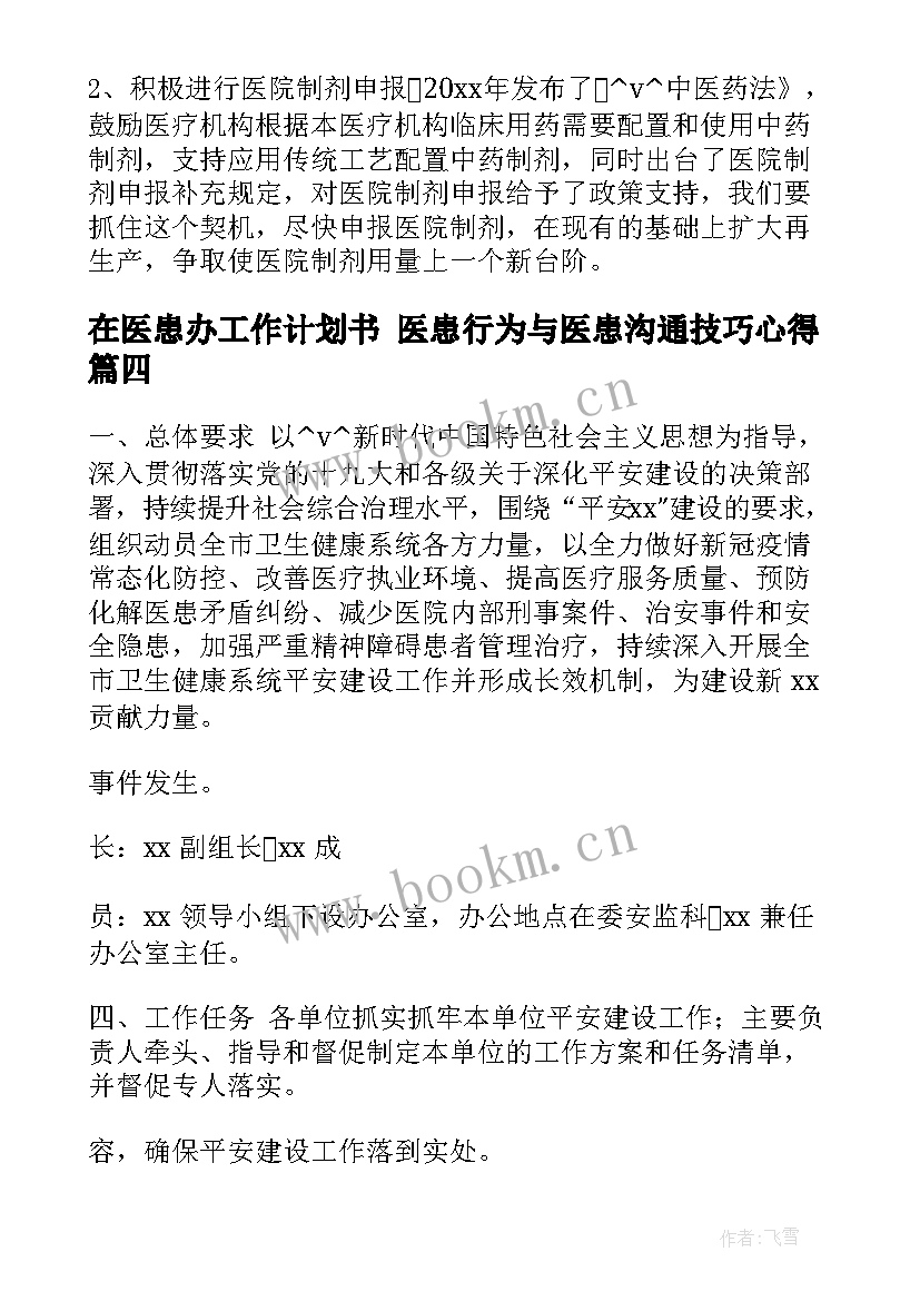 在医患办工作计划书 医患行为与医患沟通技巧心得(大全7篇)