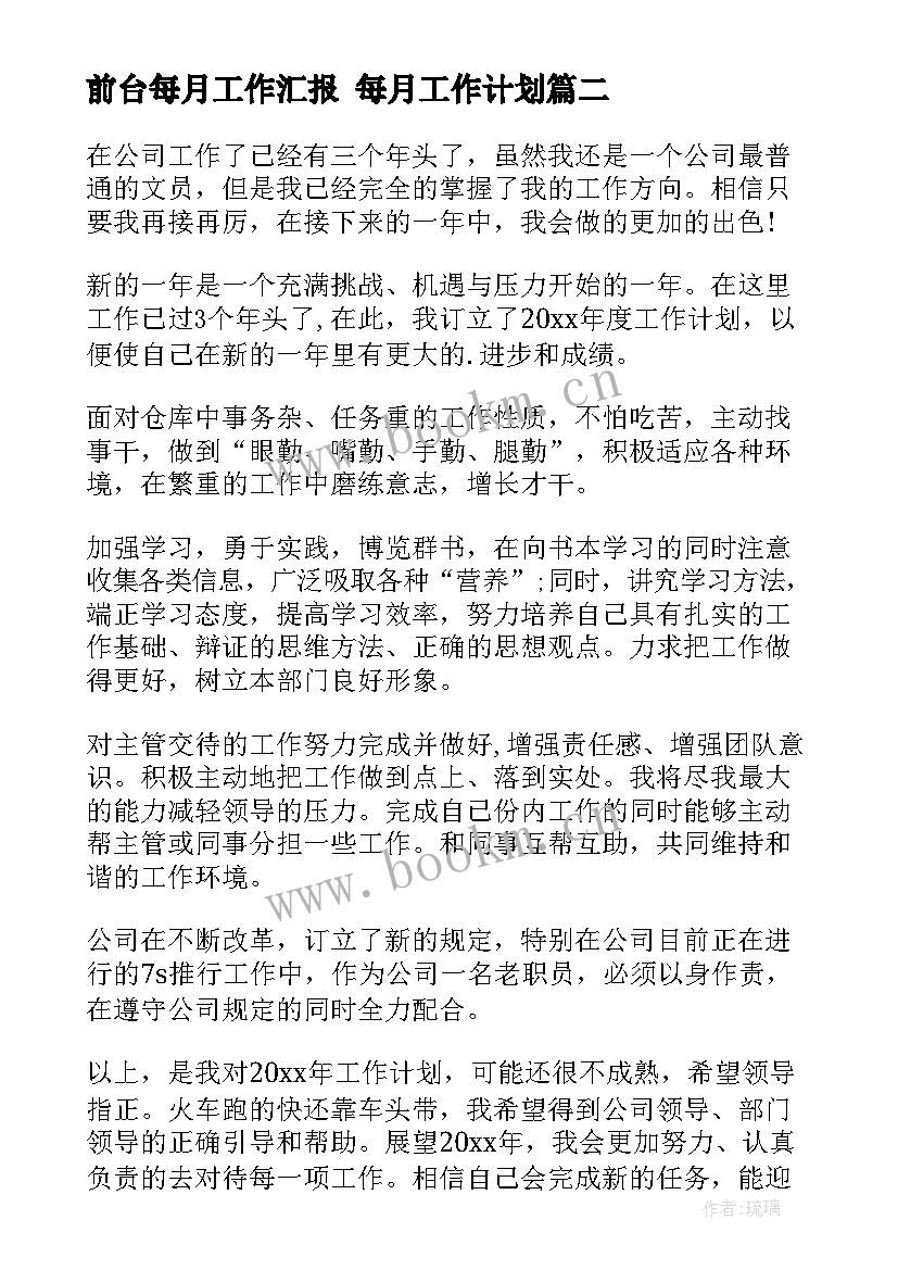 最新前台每月工作汇报 每月工作计划(大全9篇)