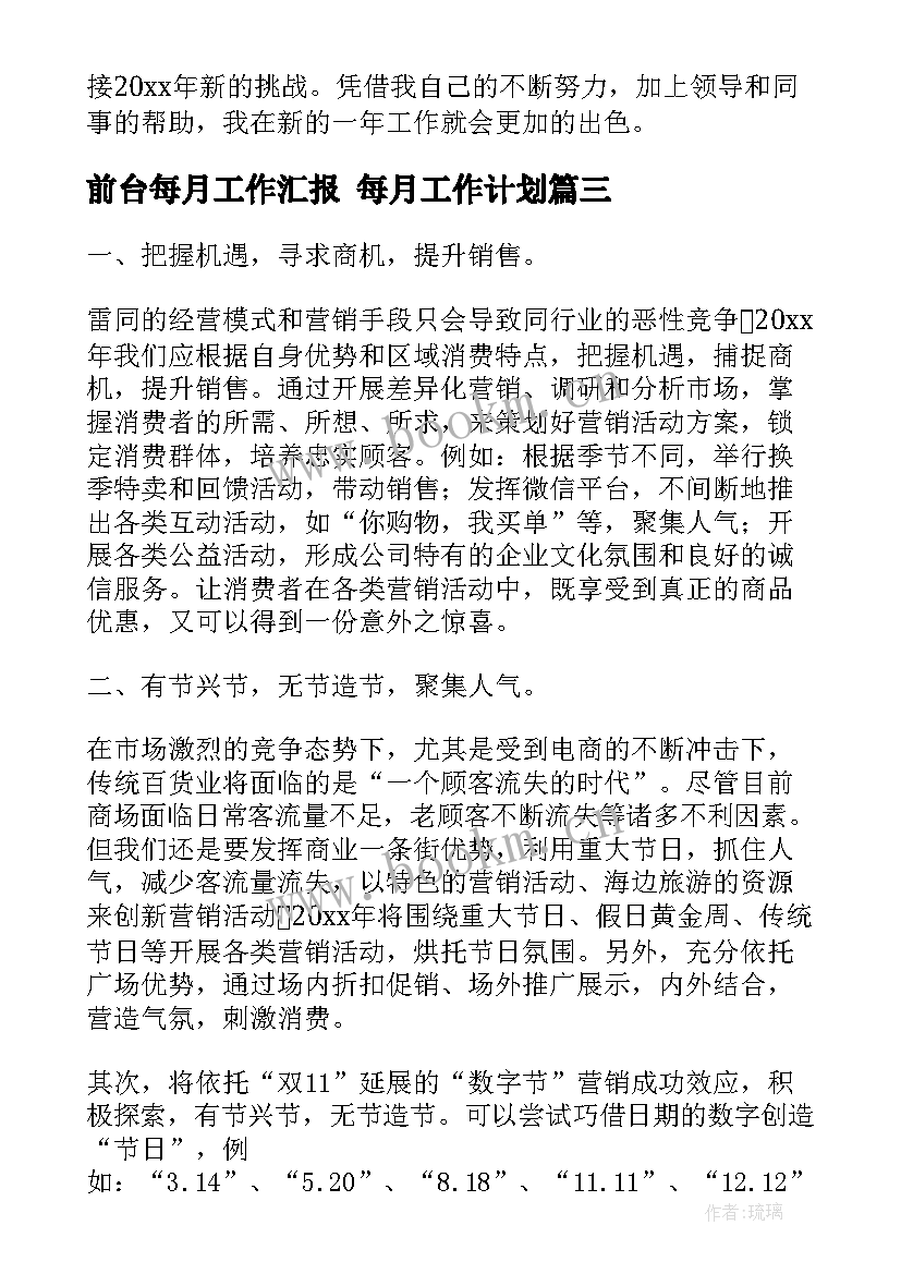 最新前台每月工作汇报 每月工作计划(大全9篇)