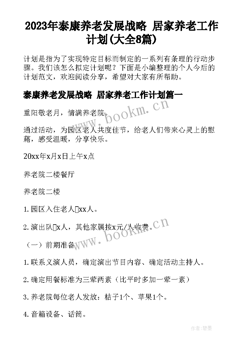 2023年泰康养老发展战略 居家养老工作计划(大全8篇)