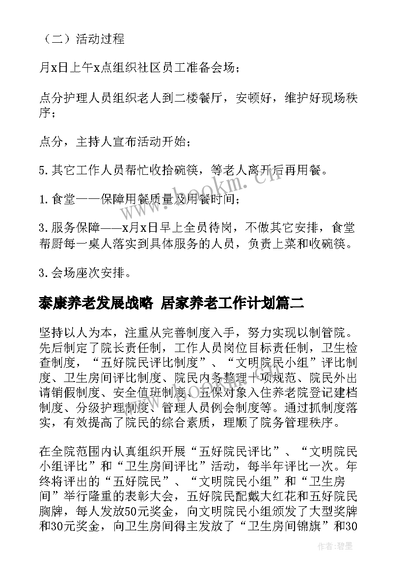 2023年泰康养老发展战略 居家养老工作计划(大全8篇)