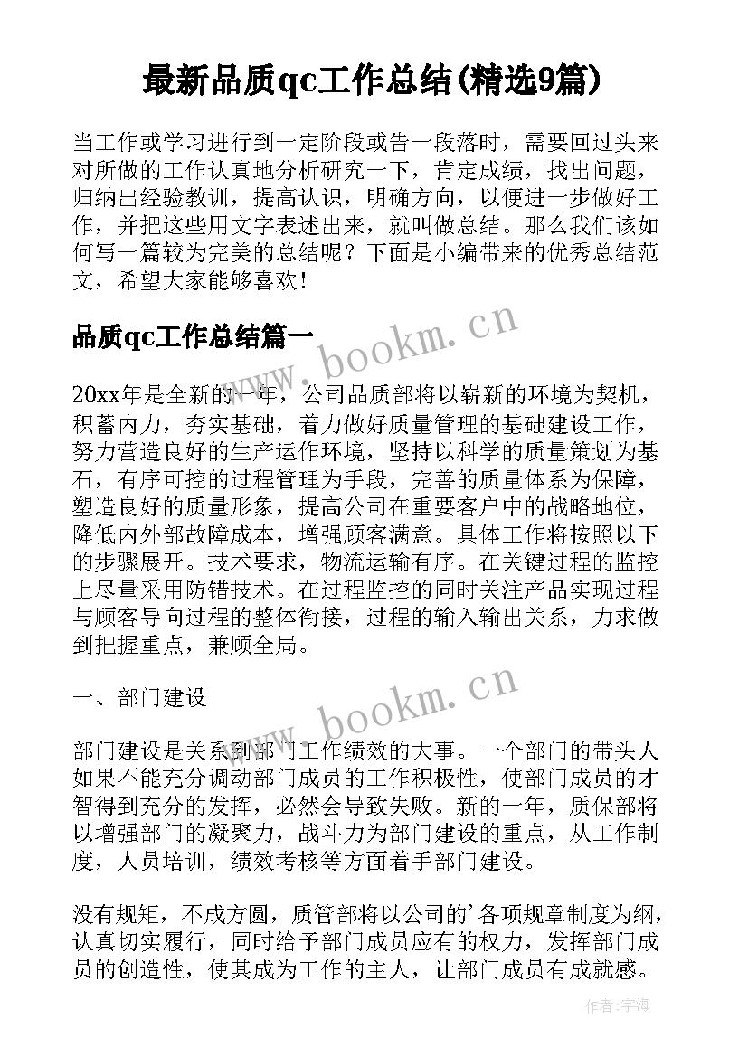 最新品质qc工作总结(精选9篇)