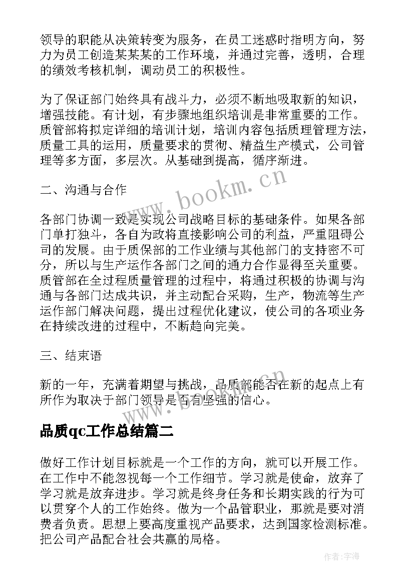 最新品质qc工作总结(精选9篇)