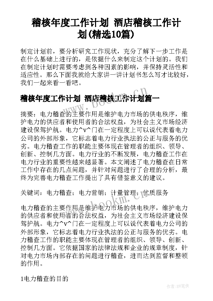 稽核年度工作计划 酒店稽核工作计划(精选10篇)