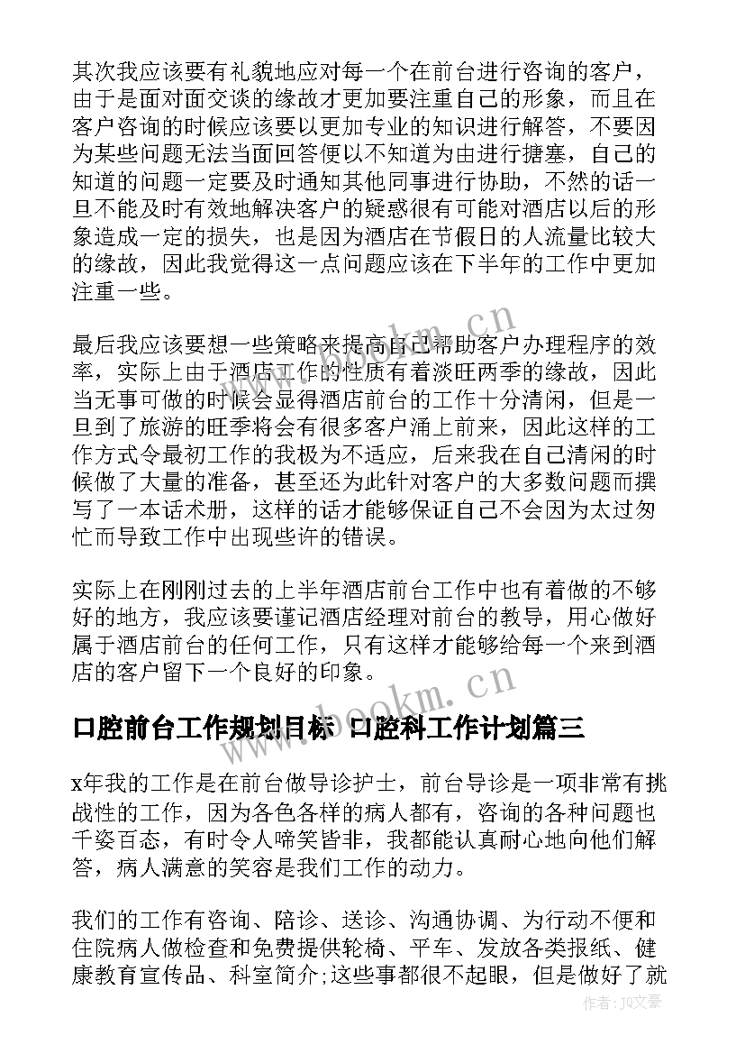 最新口腔前台工作规划目标 口腔科工作计划(优秀8篇)