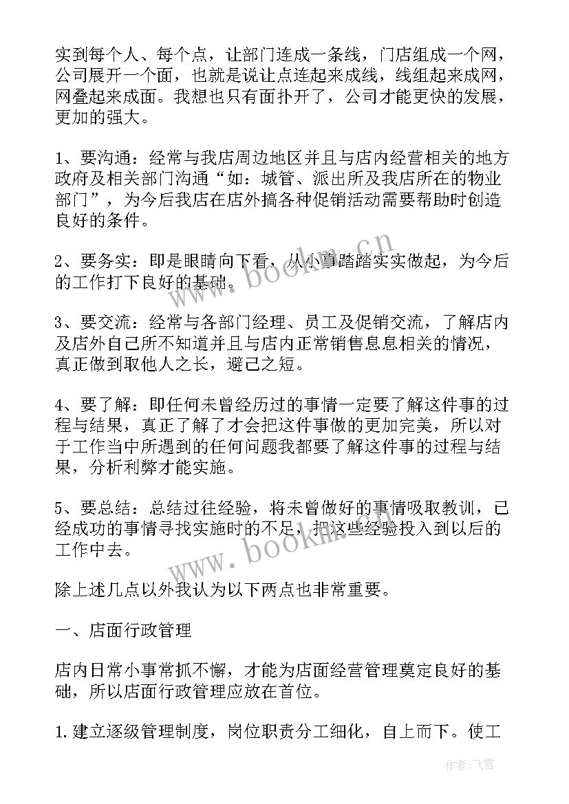 2023年新门店工作计划(优质9篇)