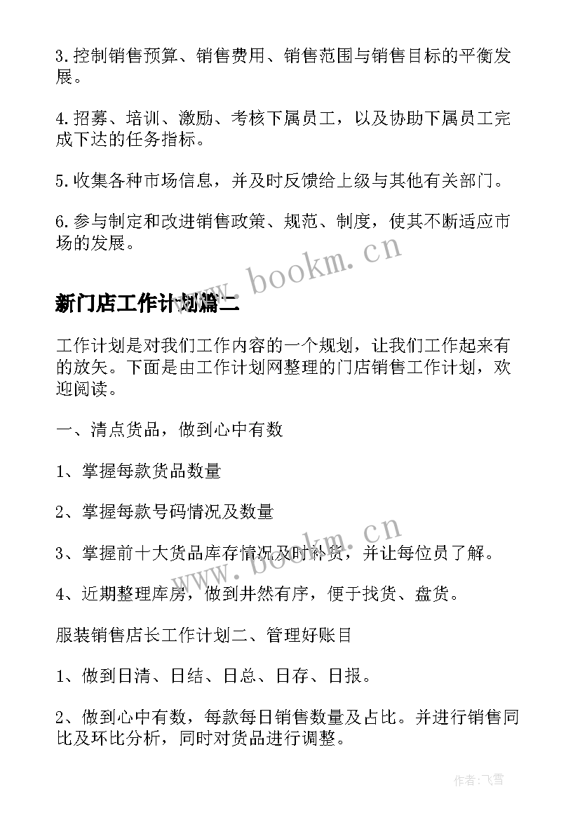 2023年新门店工作计划(优质9篇)