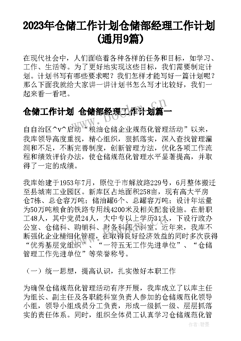 2023年仓储工作计划 仓储部经理工作计划(通用9篇)