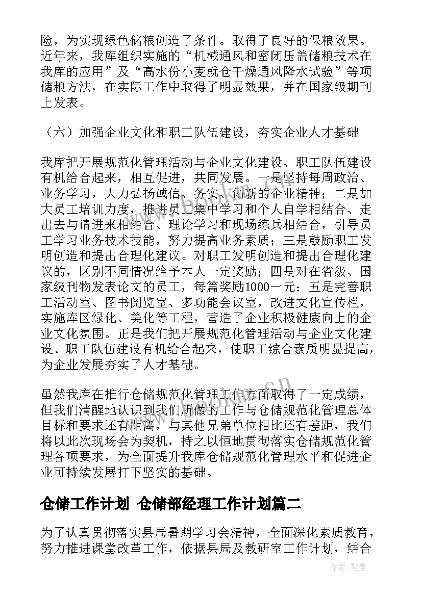 2023年仓储工作计划 仓储部经理工作计划(通用9篇)