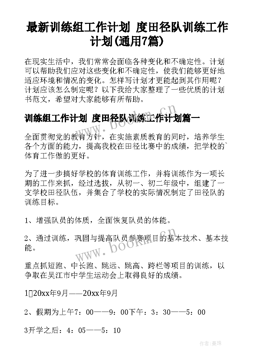 最新训练组工作计划 度田径队训练工作计划(通用7篇)