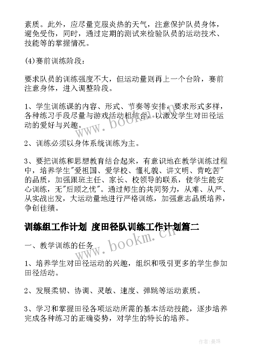 最新训练组工作计划 度田径队训练工作计划(通用7篇)