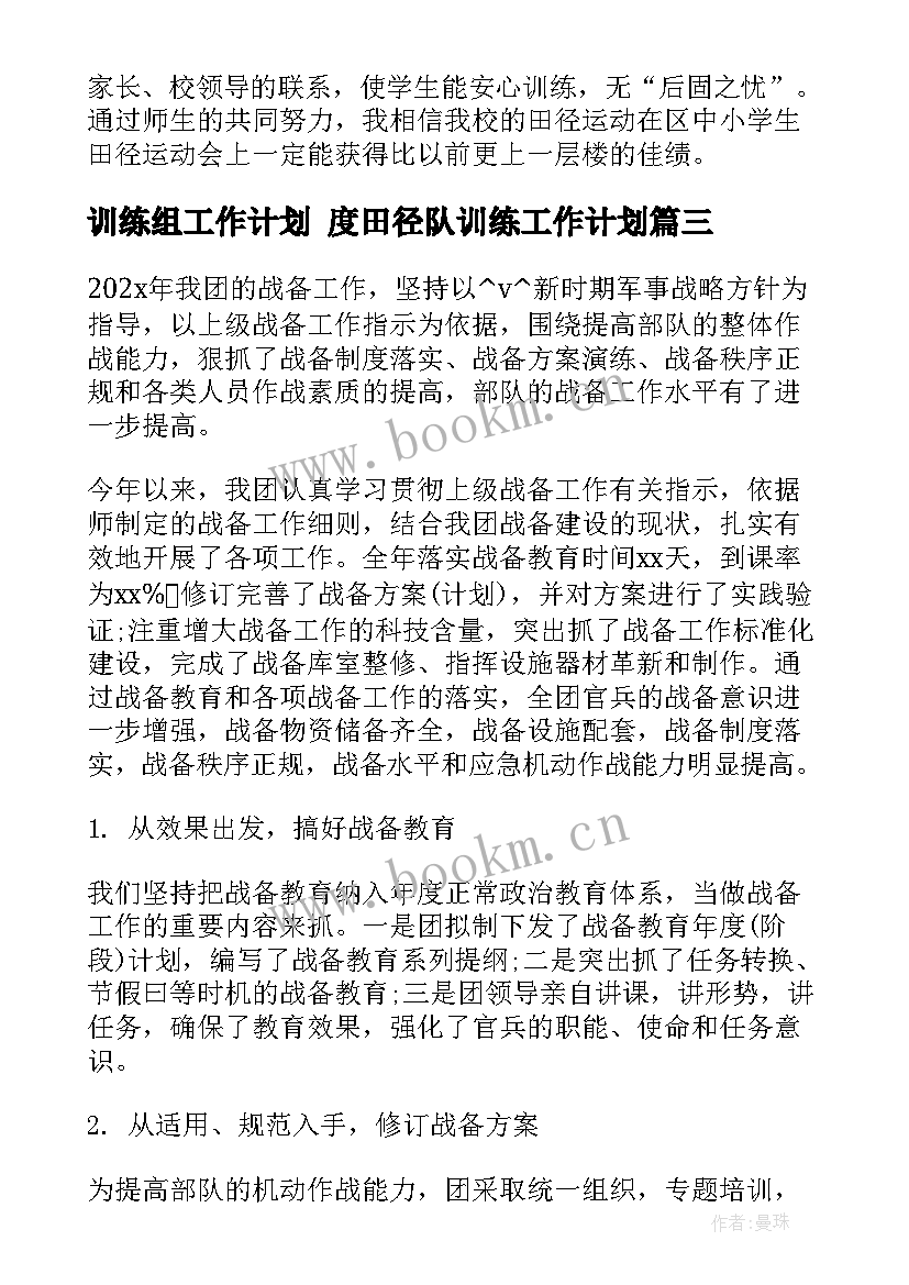 最新训练组工作计划 度田径队训练工作计划(通用7篇)