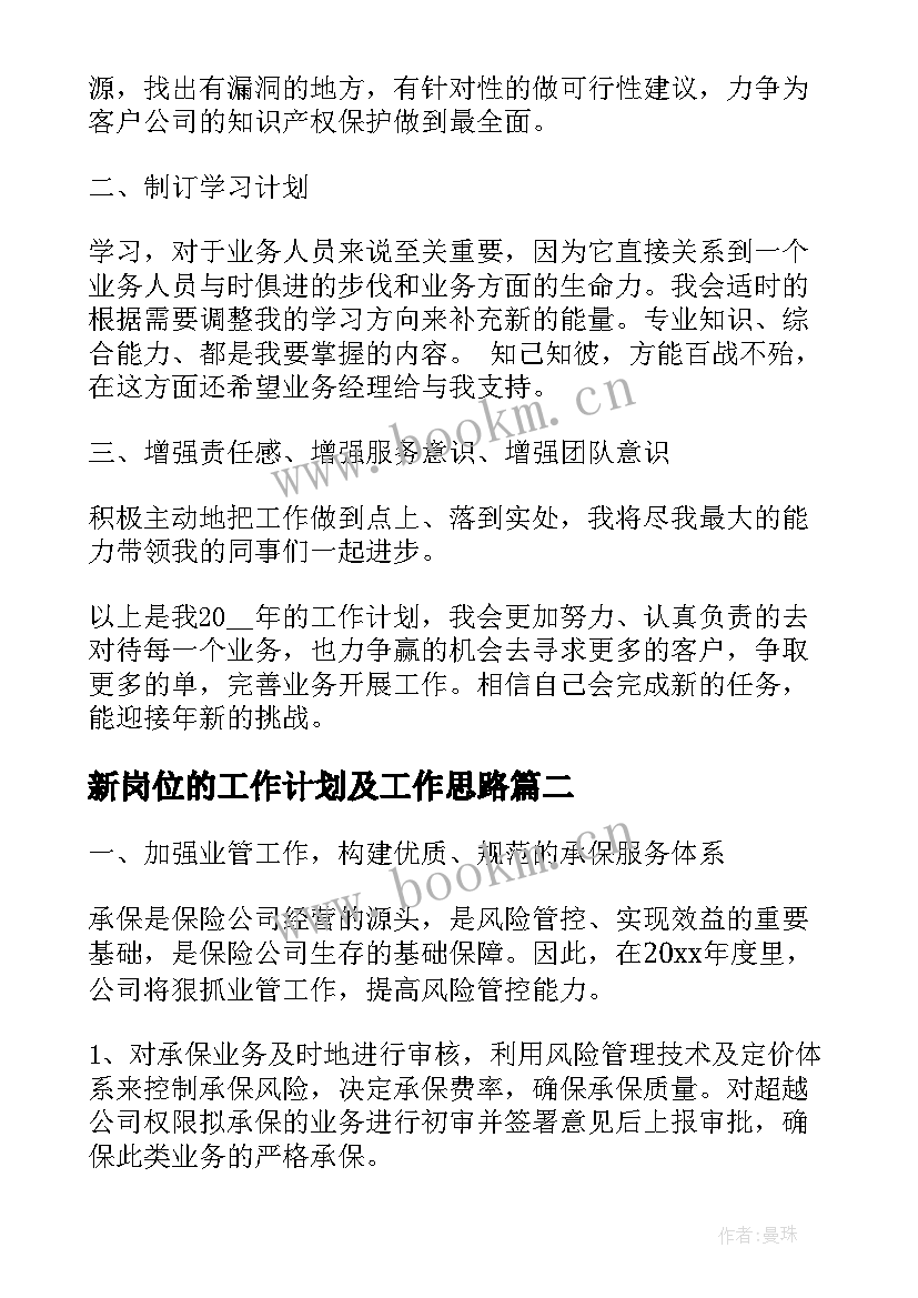 最新新岗位的工作计划及工作思路(优质5篇)