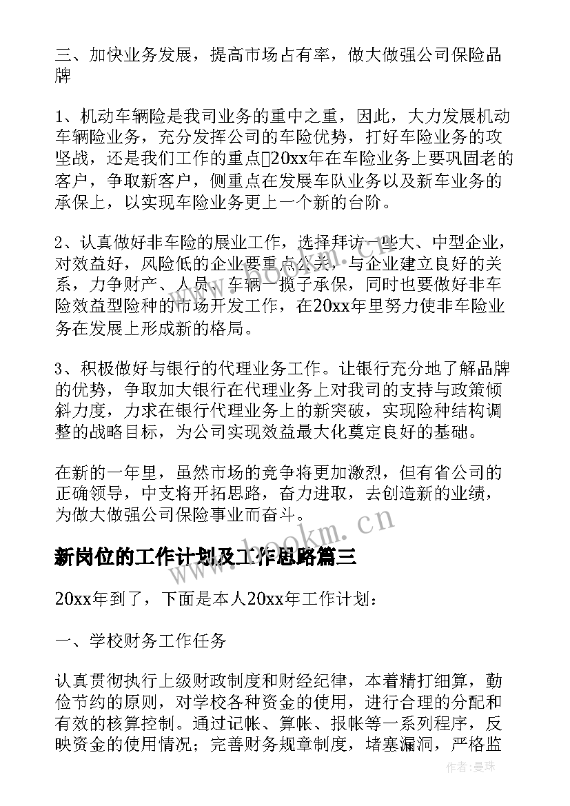 最新新岗位的工作计划及工作思路(优质5篇)