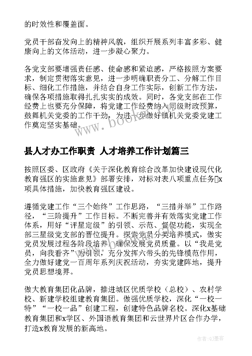 县人才办工作职责 人才培养工作计划(实用7篇)