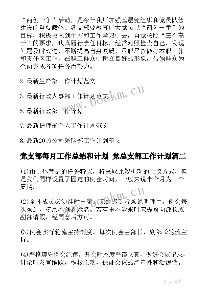 党支部每月工作总结和计划 党总支部工作计划(优质5篇)