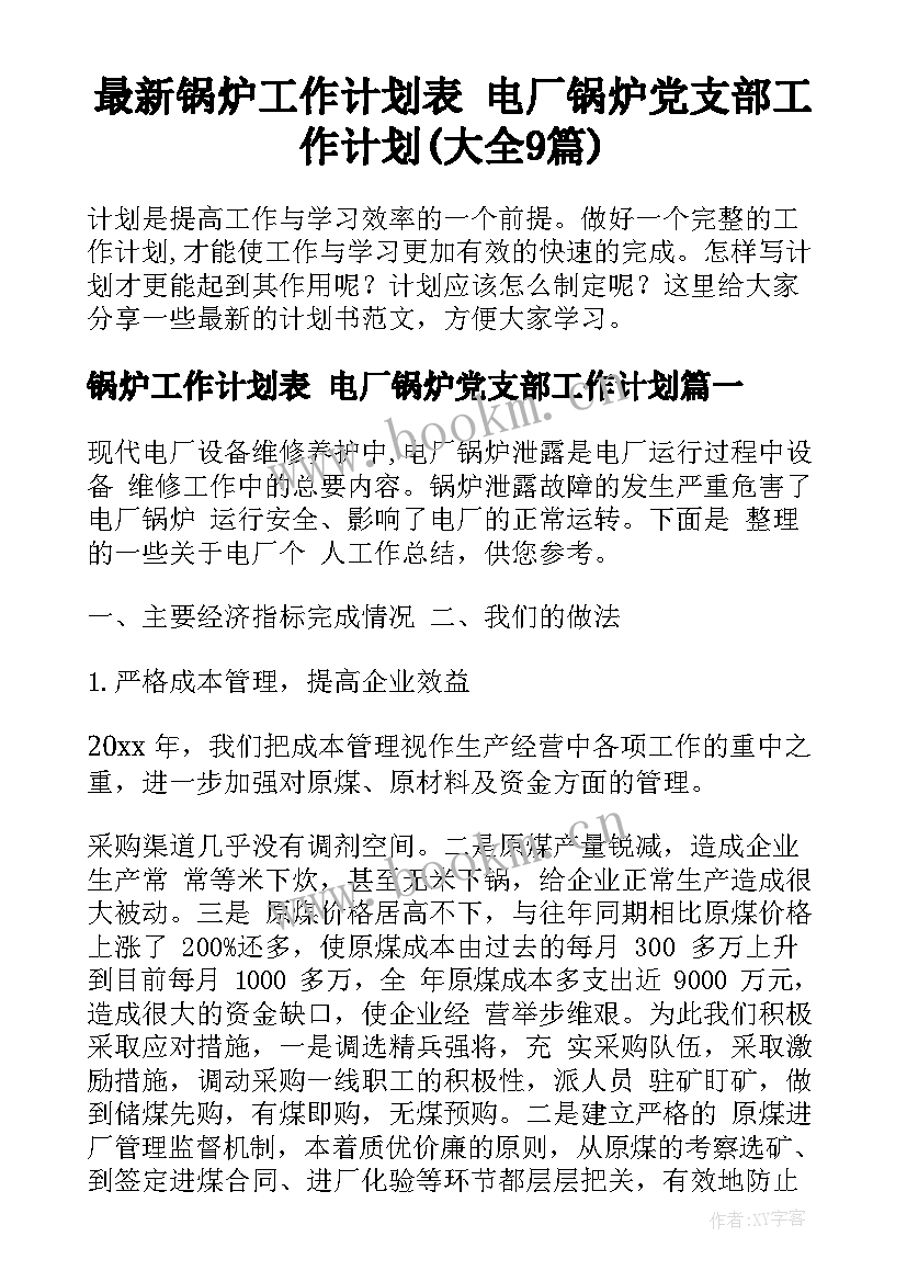 最新锅炉工作计划表 电厂锅炉党支部工作计划(大全9篇)