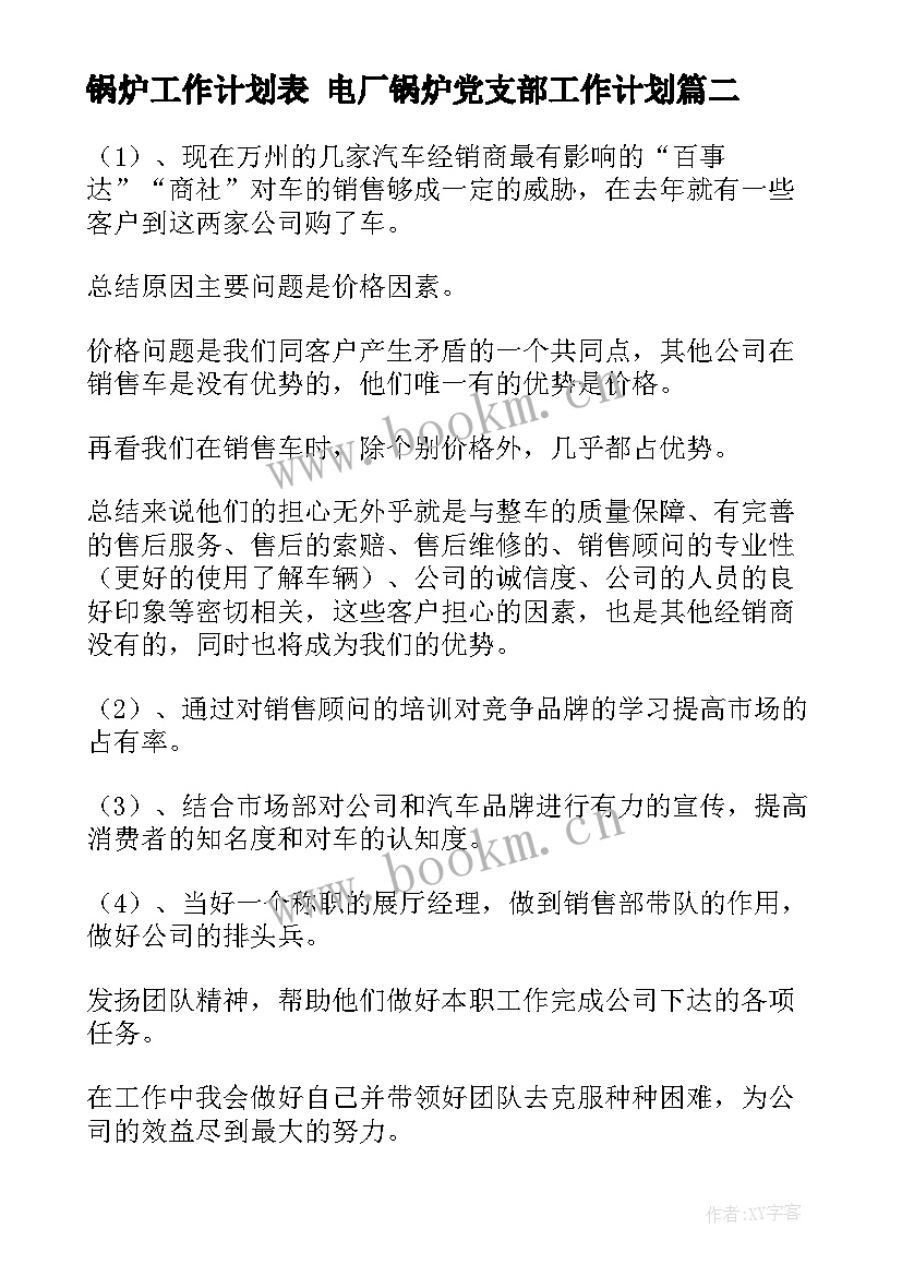 最新锅炉工作计划表 电厂锅炉党支部工作计划(大全9篇)