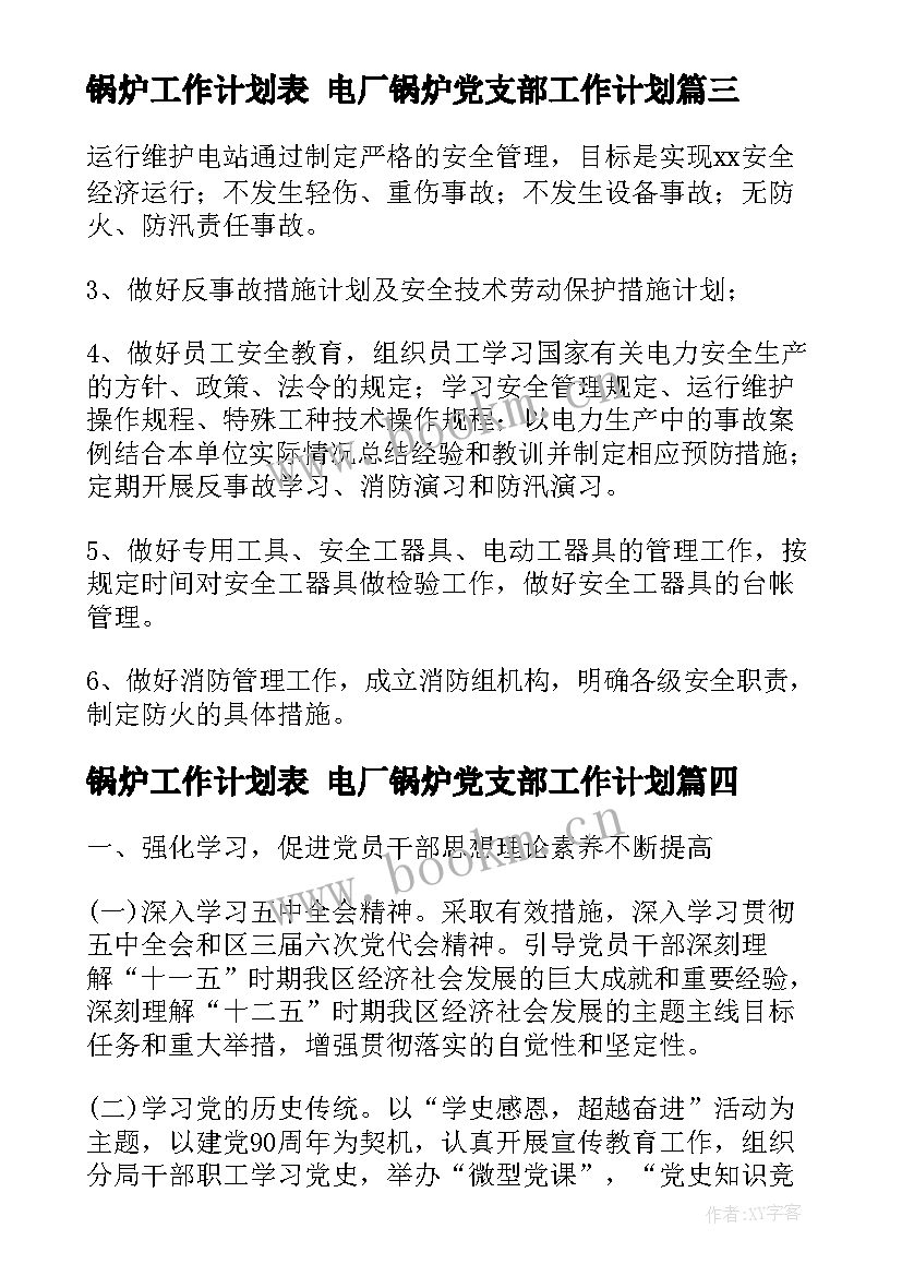 最新锅炉工作计划表 电厂锅炉党支部工作计划(大全9篇)