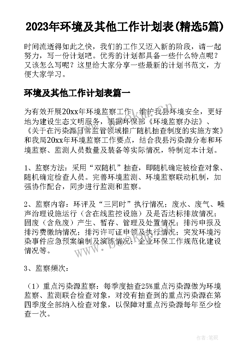 2023年环境及其他工作计划表(精选5篇)