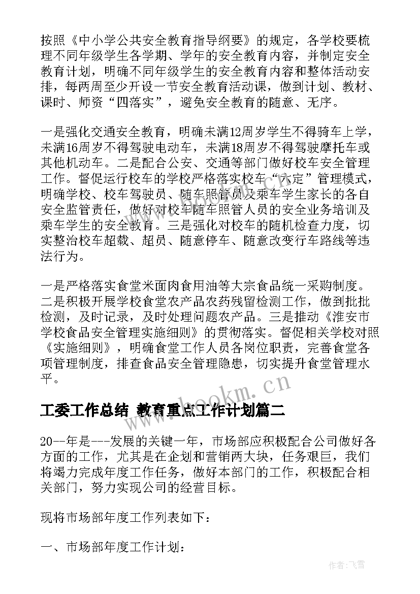 2023年工委工作总结 教育重点工作计划(汇总10篇)