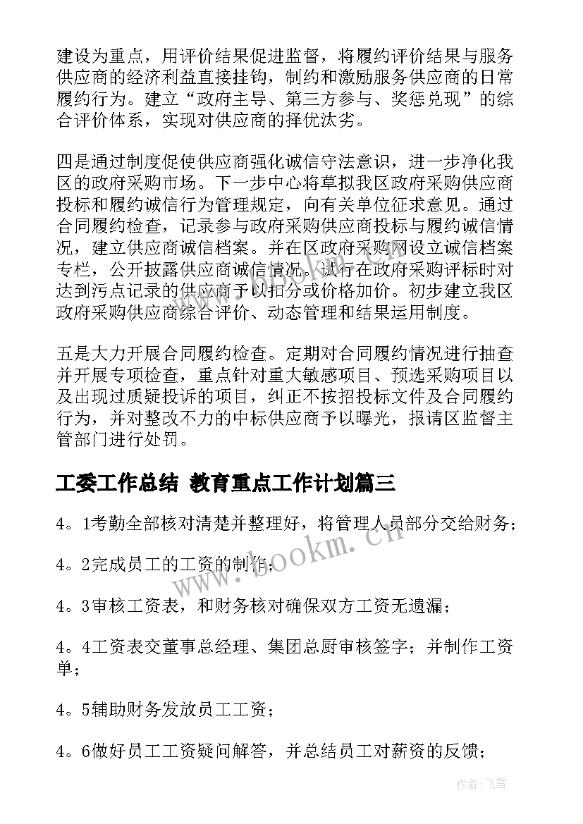 2023年工委工作总结 教育重点工作计划(汇总10篇)