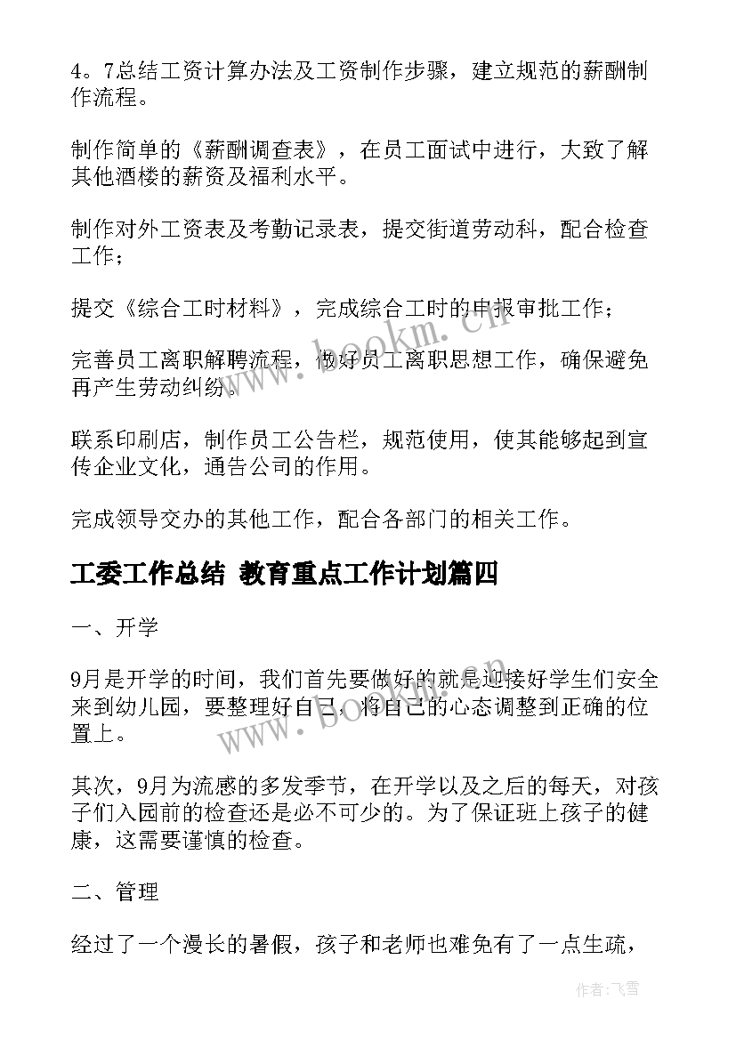 2023年工委工作总结 教育重点工作计划(汇总10篇)