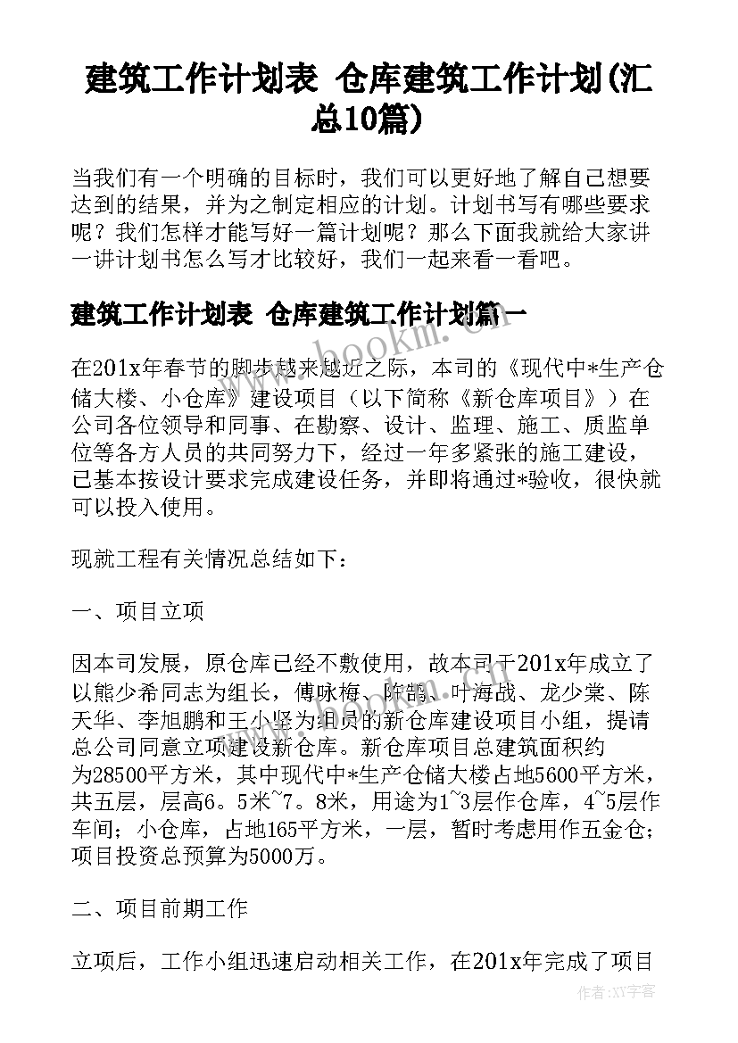 建筑工作计划表 仓库建筑工作计划(汇总10篇)