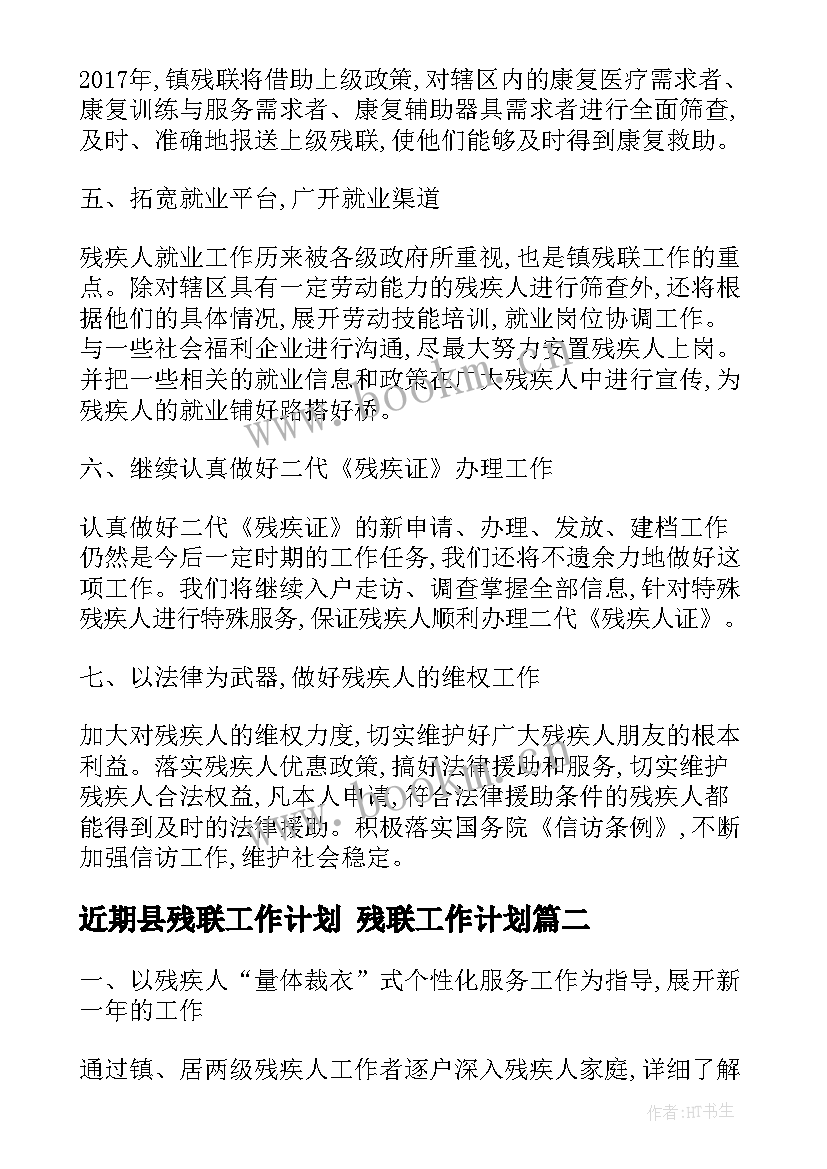 最新近期县残联工作计划 残联工作计划(优质5篇)