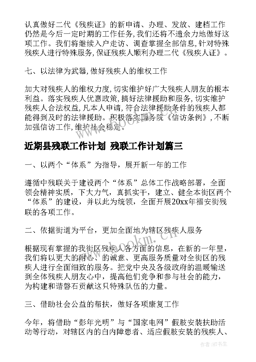 最新近期县残联工作计划 残联工作计划(优质5篇)