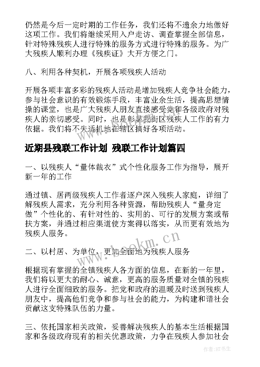 最新近期县残联工作计划 残联工作计划(优质5篇)