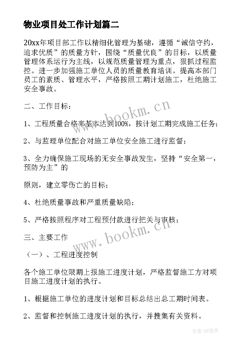 2023年物业项目处工作计划(模板5篇)