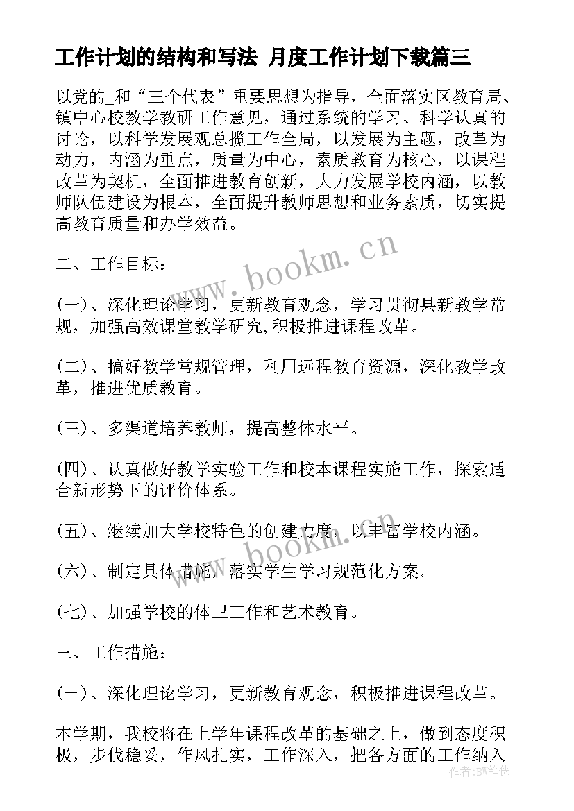 工作计划的结构和写法 月度工作计划下载(实用10篇)