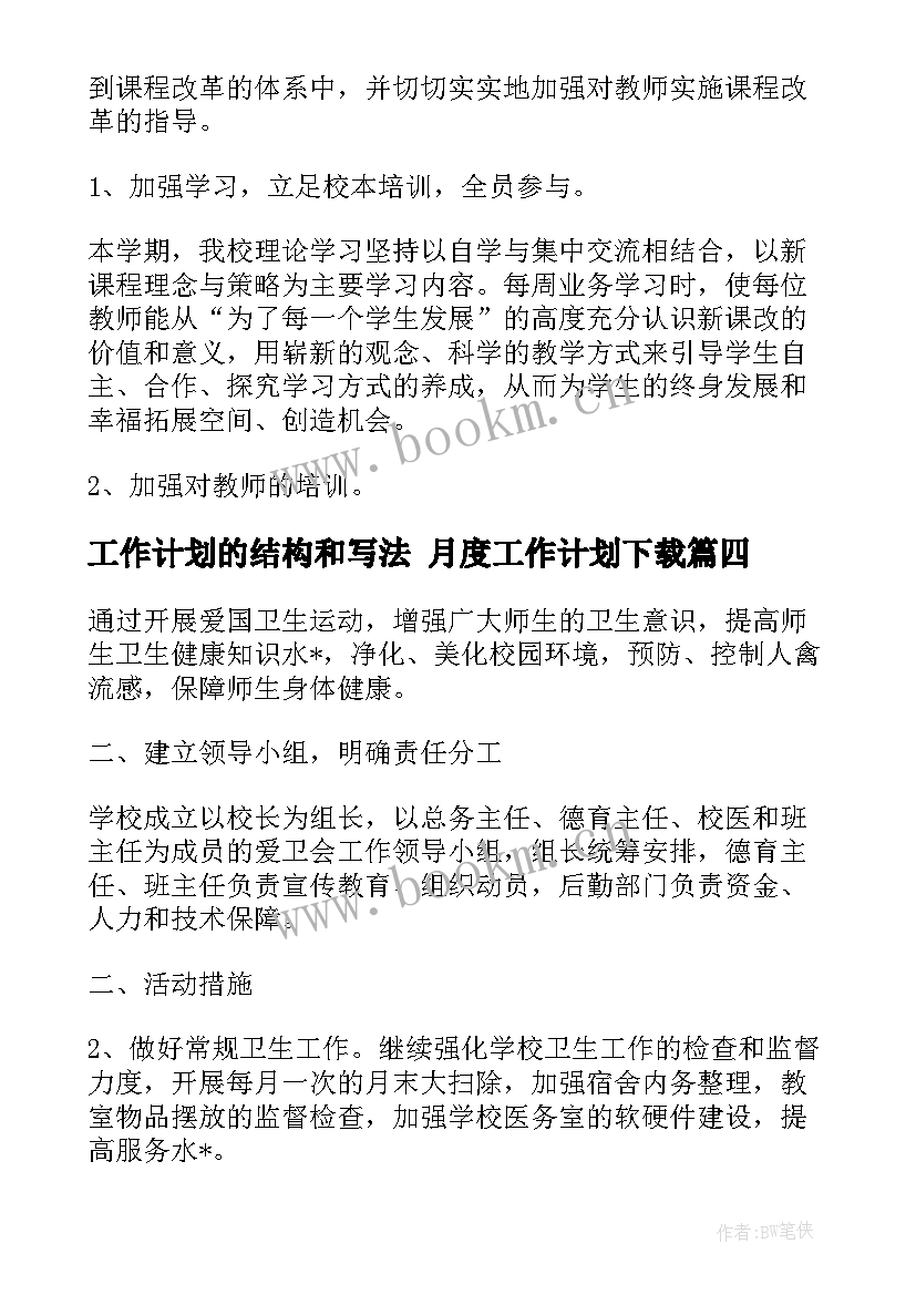 工作计划的结构和写法 月度工作计划下载(实用10篇)