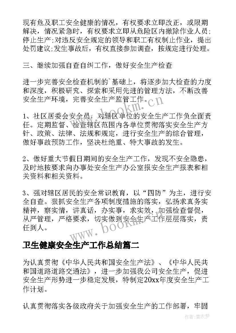 最新卫生健康安全生产工作总结(通用5篇)