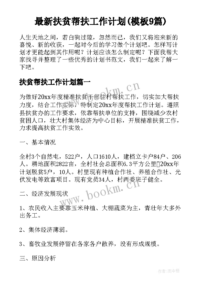 最新扶贫帮扶工作计划(模板9篇)