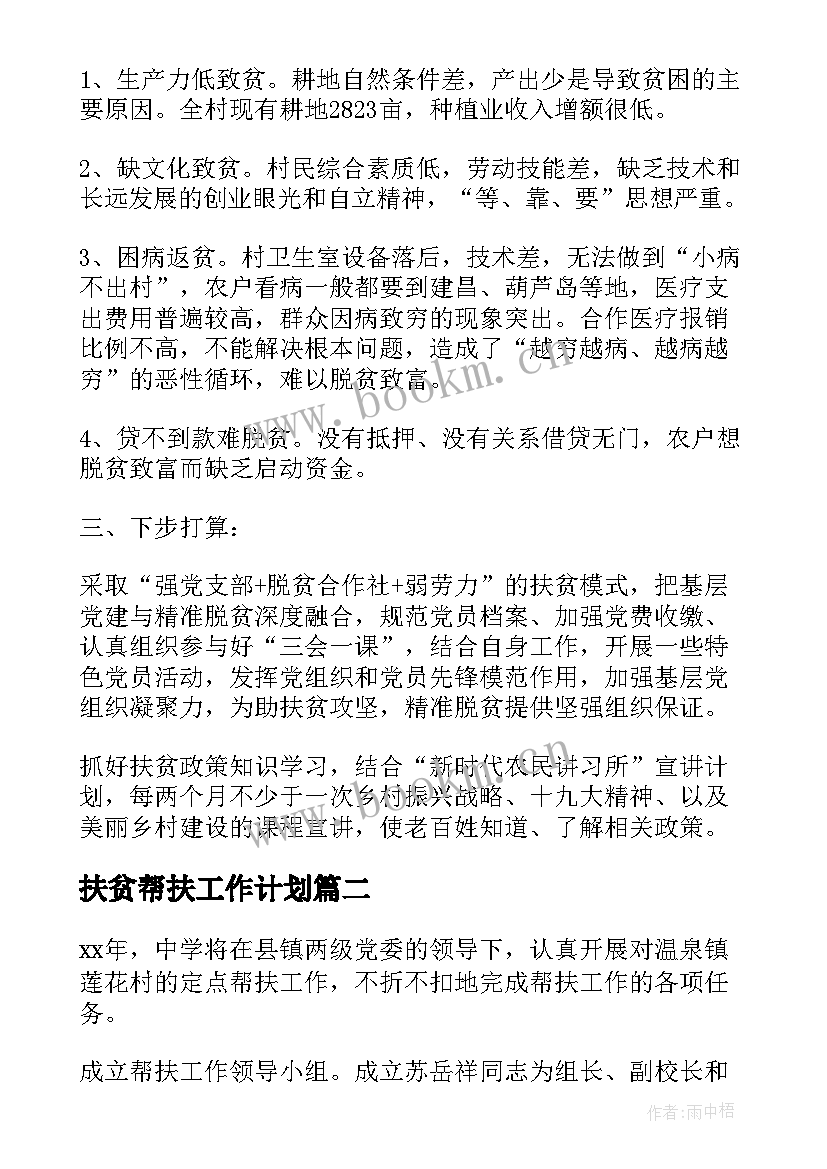 最新扶贫帮扶工作计划(模板9篇)