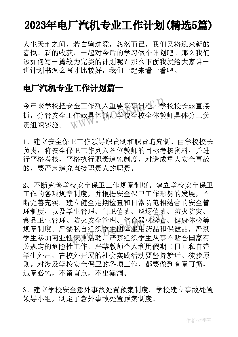 2023年电厂汽机专业工作计划(精选5篇)