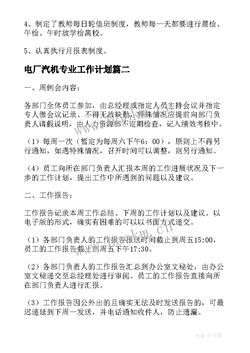 2023年电厂汽机专业工作计划(精选5篇)