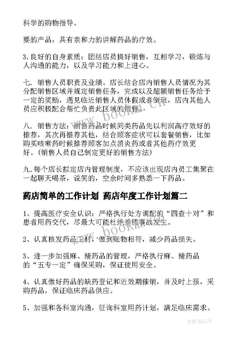 药店简单的工作计划 药店年度工作计划(大全9篇)