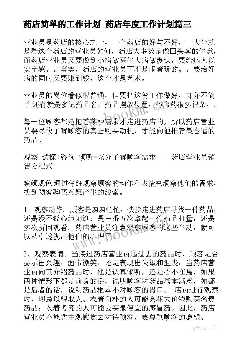 药店简单的工作计划 药店年度工作计划(大全9篇)