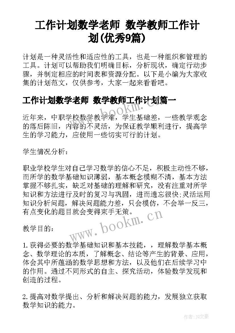 工作计划数学老师 数学教师工作计划(优秀9篇)