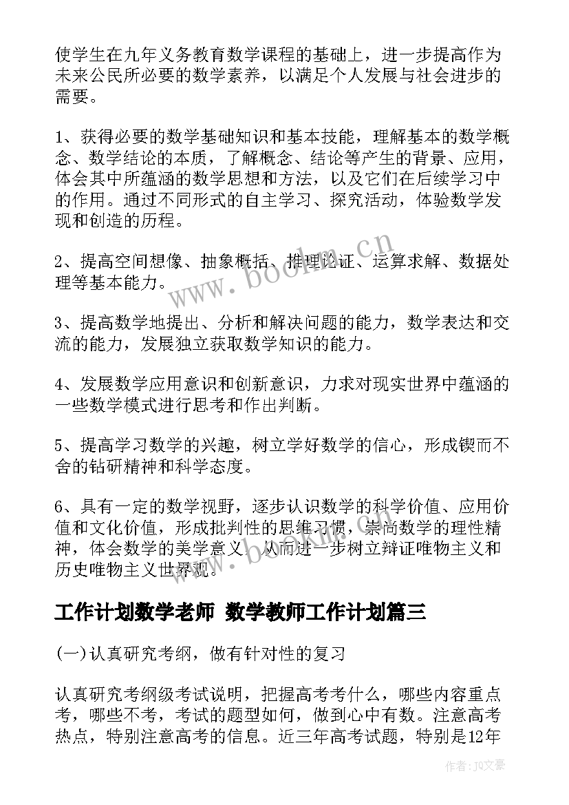 工作计划数学老师 数学教师工作计划(优秀9篇)