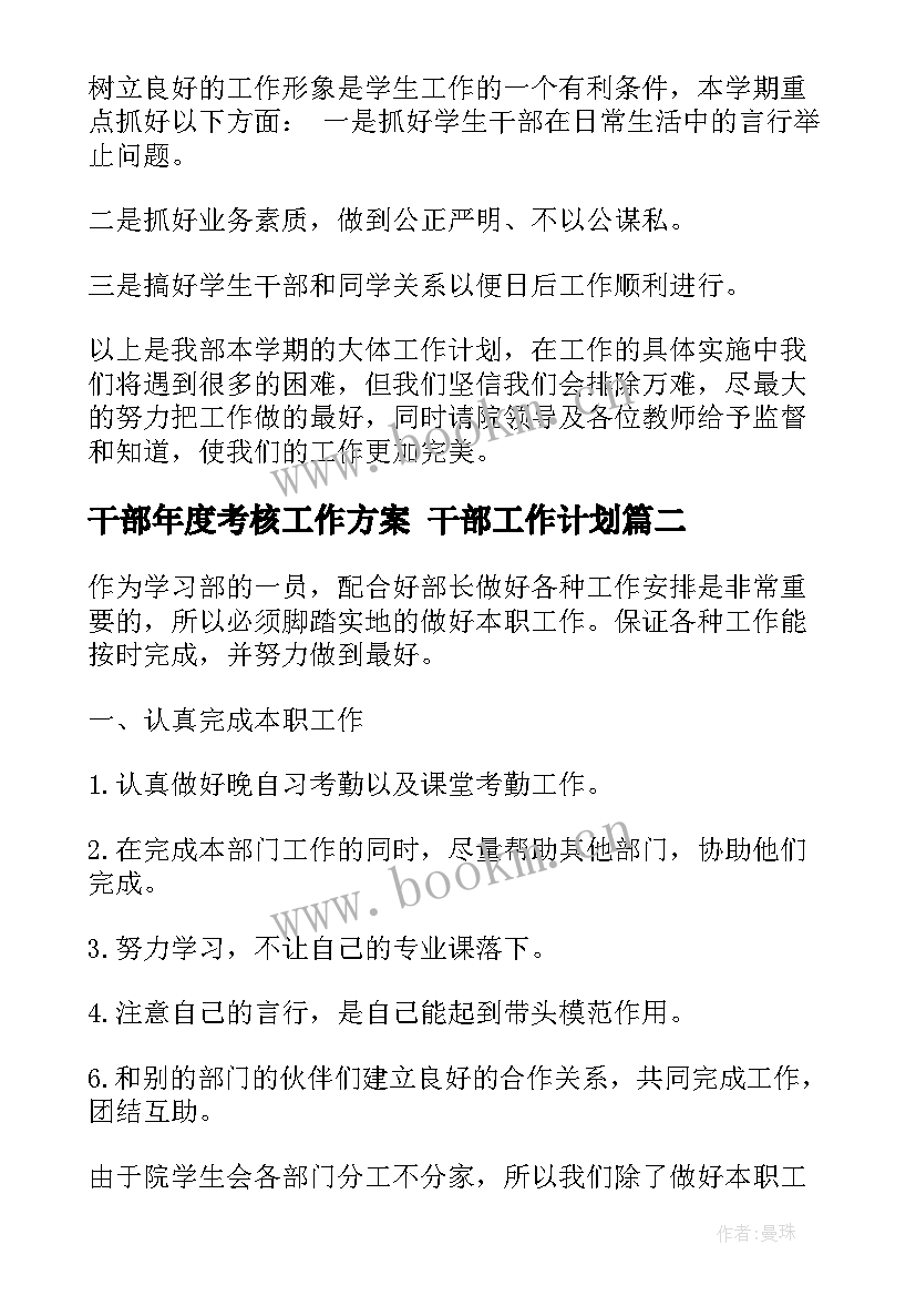 最新干部年度考核工作方案 干部工作计划(优秀5篇)