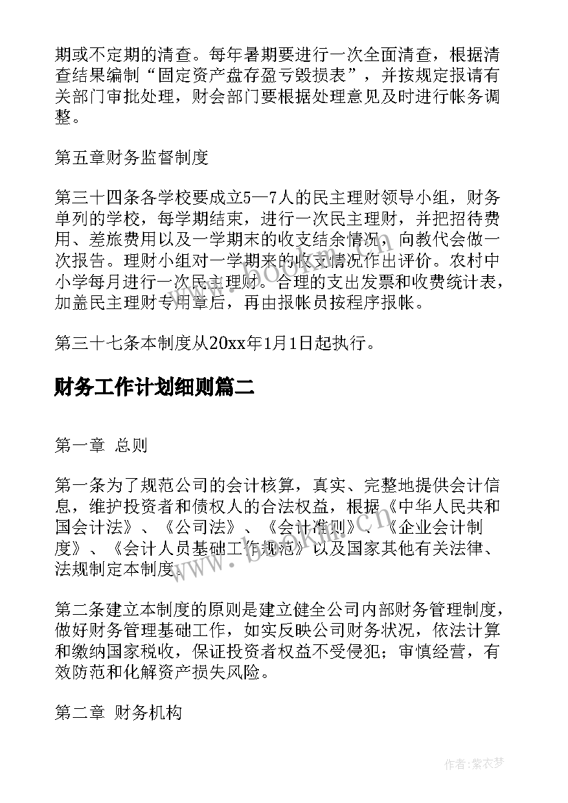 财务工作计划细则(通用8篇)