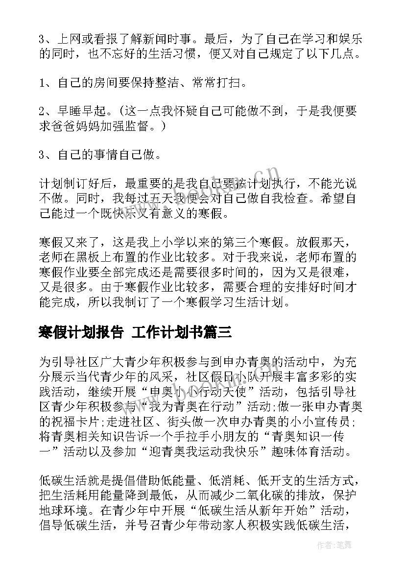 2023年寒假计划报告 工作计划书(精选5篇)