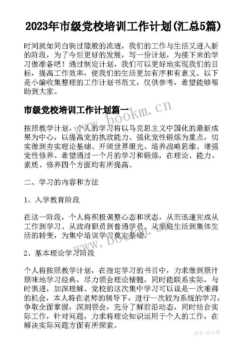 2023年市级党校培训工作计划(汇总5篇)